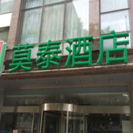 Motel 268 Wangfujing Branch ปักกิ่ง ภายนอก รูปภาพ